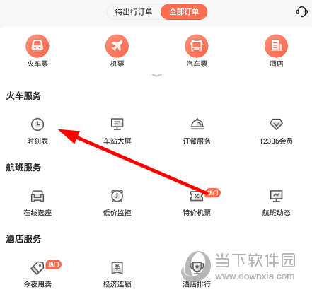 点击“时刻表”