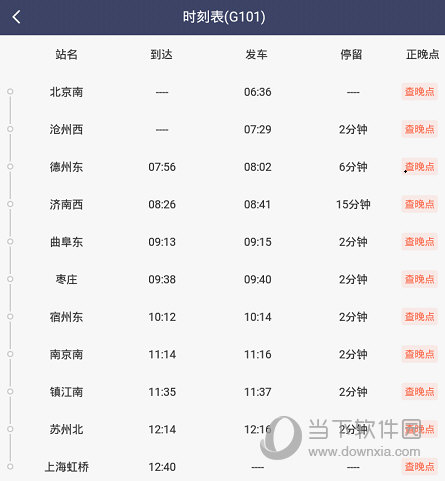 “车次”列表