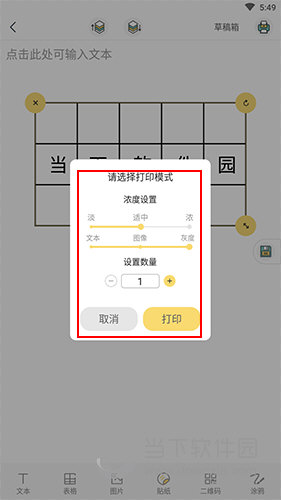 口袋打印机打印参数设置界面2
