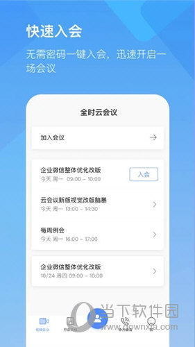全时云会议