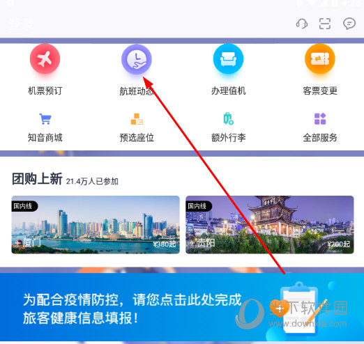 点击“航班动态”功能