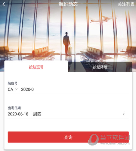 “航班动态”界面