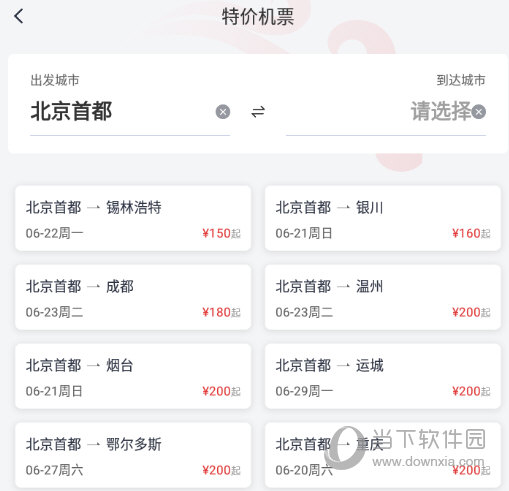 选择“出发城市”和“到达城市”