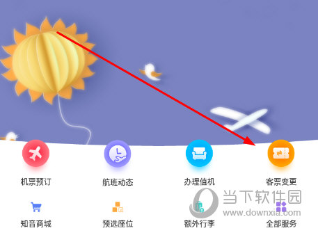 点击“客票变更”