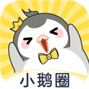 小鹅圈 V0.16 安卓版