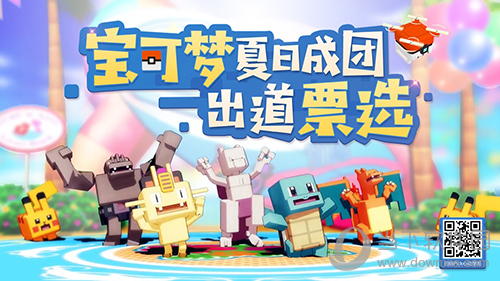 宝可梦大探险夏日成团活动海报