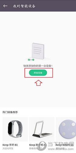 进入到“我的智能设备”界面点击“添加设备”