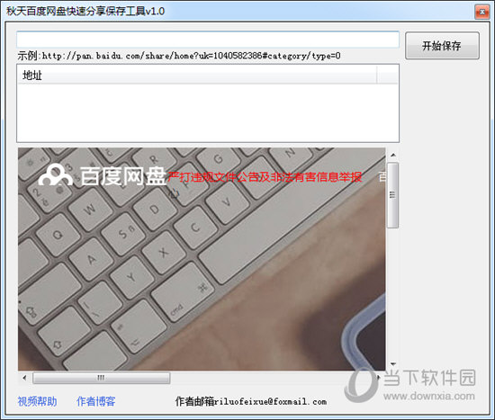 秋天百度网盘快速分享保存工具
