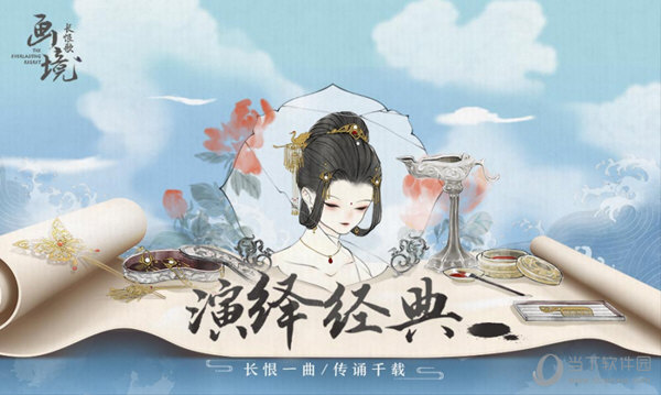 画境长恨歌
