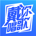 戴你唱歌 V1.0.9 安卓版