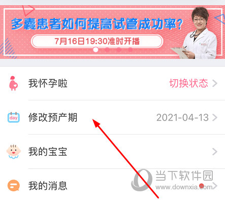 点击“修改预产期”