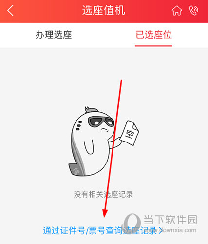选择“已选座位”