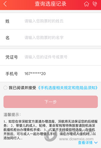 “查询选座记录”