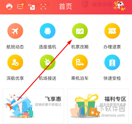 找到“机票改期”功能