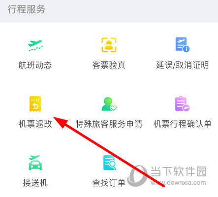在“行程服务”一栏中点击“机票退改”