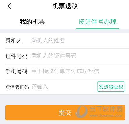进行机票的退票处理