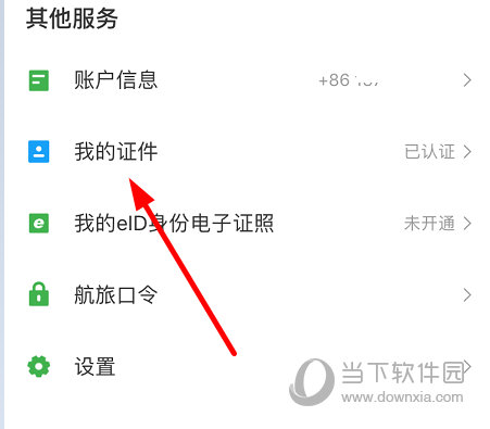 点击“我的证件”