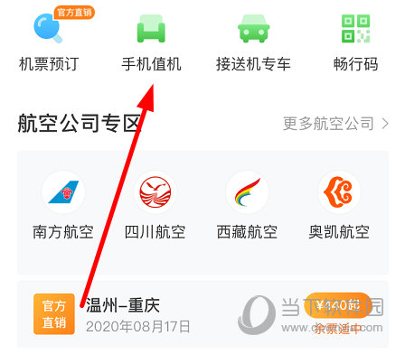 点击顶端菜单栏中的“手机值机”