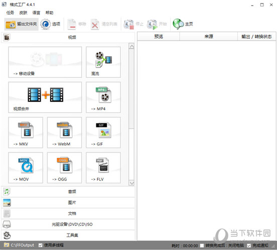 格式工厂v441汉化版