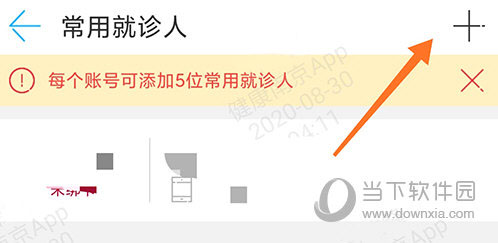 健康南京常用就诊人