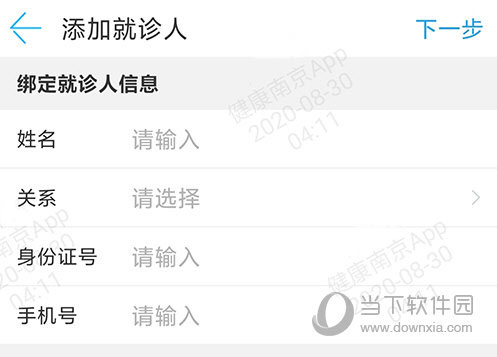 健康南京添加就诊人