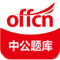 中公题库