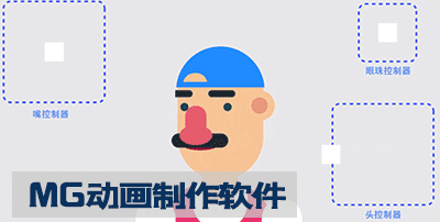 mg动画制作软件