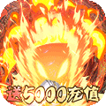 守护英雄传说送5000充值 V1.0 安卓版