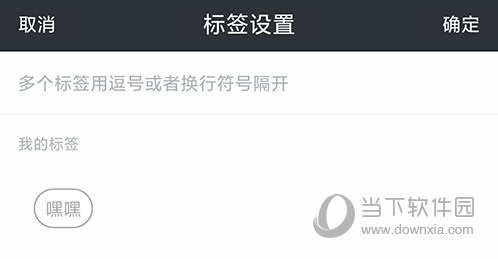 印记笔记本添加标签