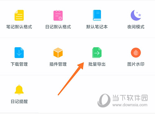 印记笔记本批量导出