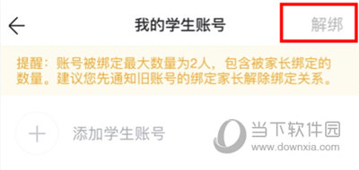智学网解绑账号