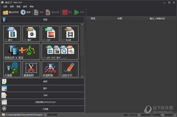 格式工厂54绿色版电脑版3264位中文免费版