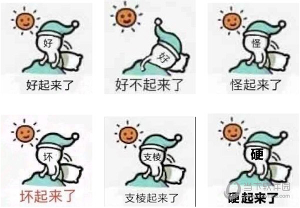小人起床好起来了表情包6免费版