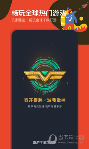 奇游加速器手机版