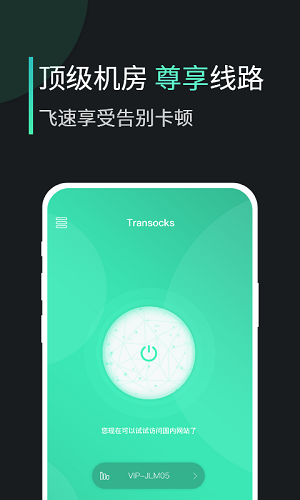 穿梭加速器app下载|穿梭transocks v4.1.3 安卓版下载_当下软件园
