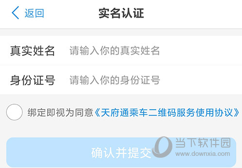 天府通输入信息