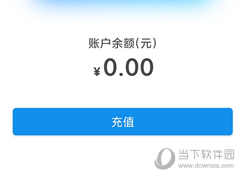 天府通充值