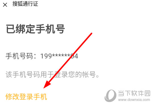 点击“修改登录手机”按钮