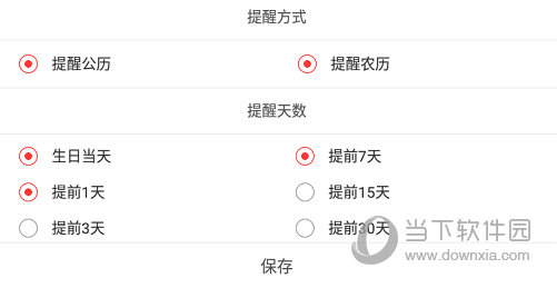 设置提前提醒