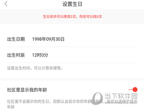 完成生日信息的修改