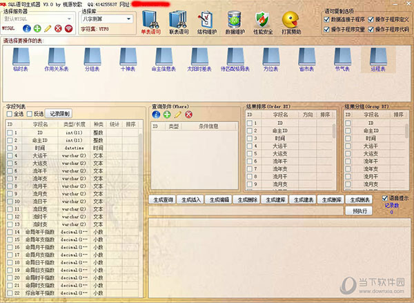 0正式版|sql语句生成器 v3.0 绿色版 下载_当下软件园_软件下载