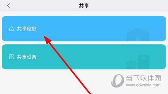 点击“共享家庭”选项
