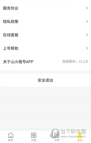 山火租号手机版