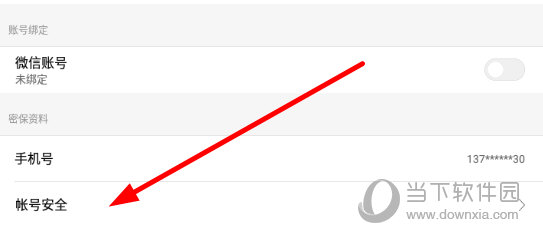 点击“账号安全”