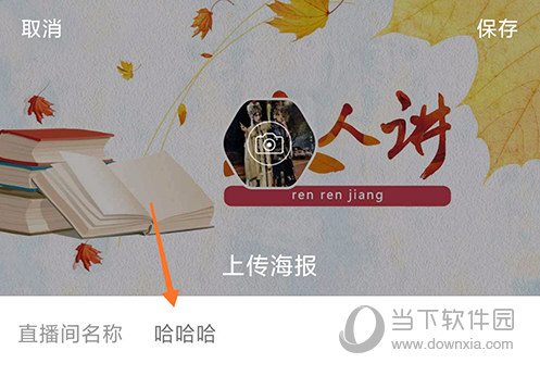 人人讲直播间名称