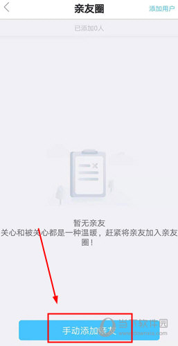 然后选择点击“手动添加亲友”