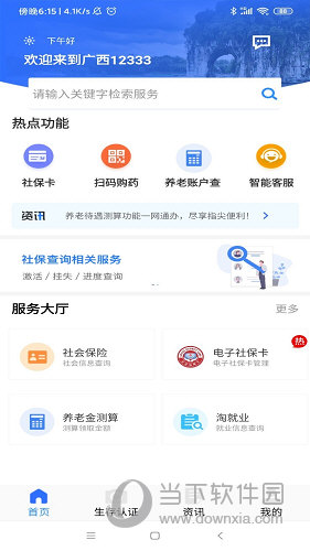 广西人社APP