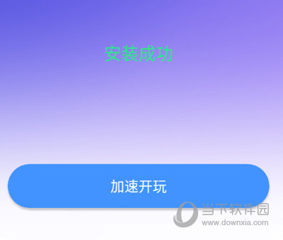 Up手游加速器加速完成