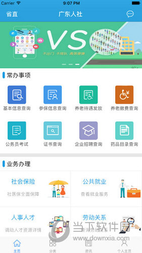 广东人社APP
