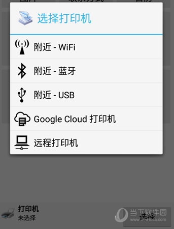 PrinterShare选择打印机